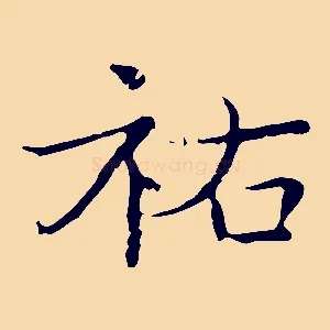 祐