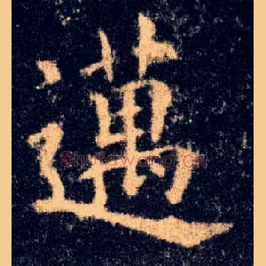 迈