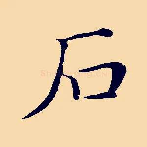 石