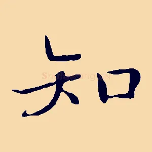 知