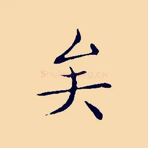 矣