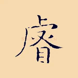睿
