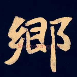 鄉