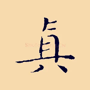 真
