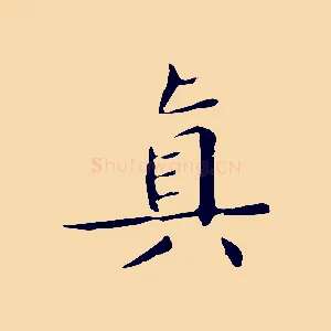 真