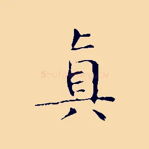 真