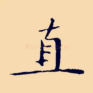 直