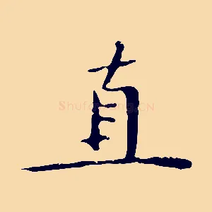 直