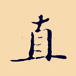 直