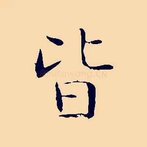 皆