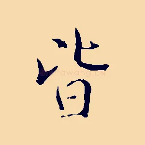 皆