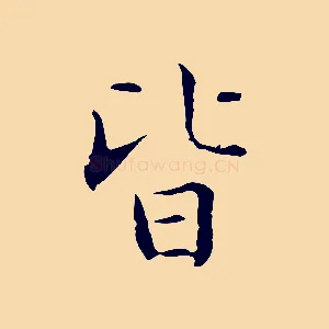 皆