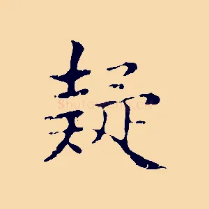 疑