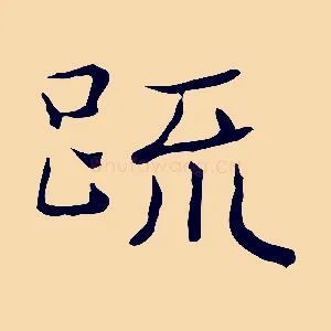 疏