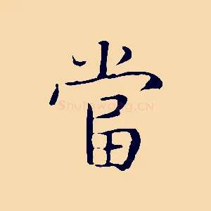當