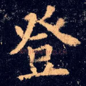 登