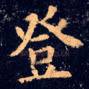 登