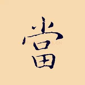 當