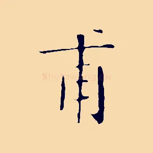 甫