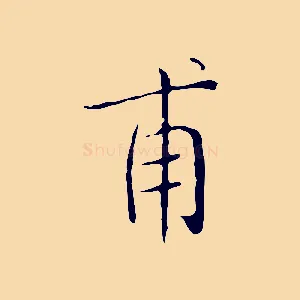 甫