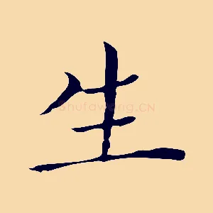 生