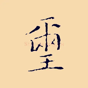璽