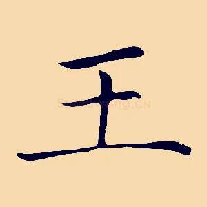 王