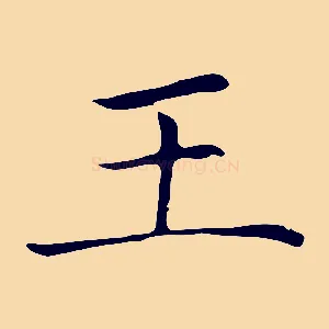 王
