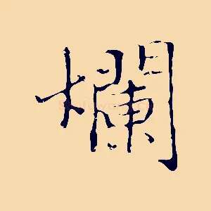 爛
