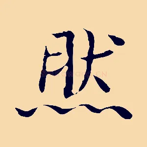 然