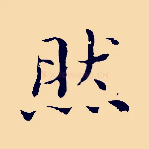 然