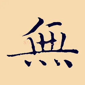 無