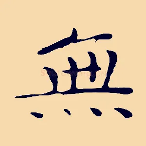 無