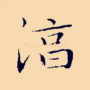 淳