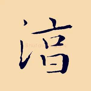 淳