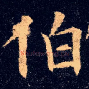 伯