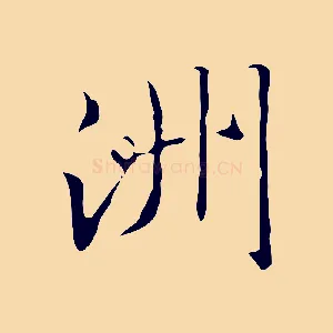 洲