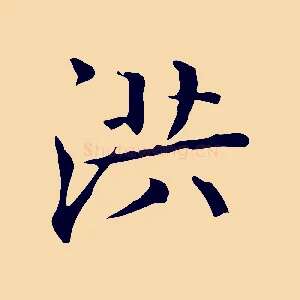 洪