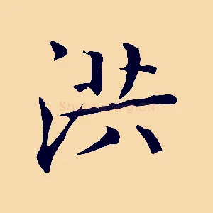 洪
