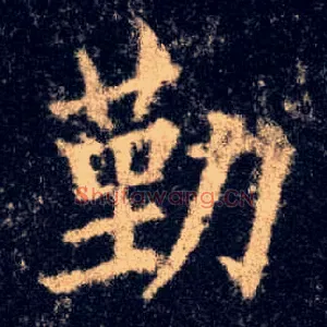 勤
