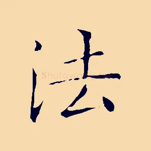 法