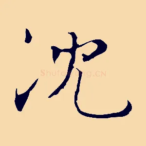 沈
