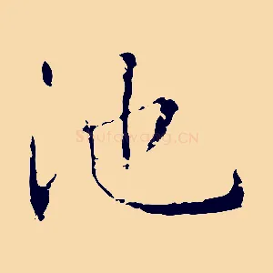 池