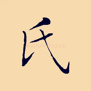 氏