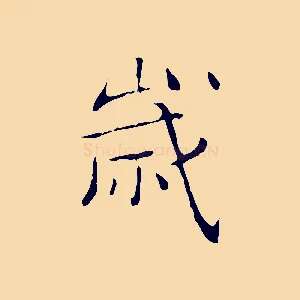 歲