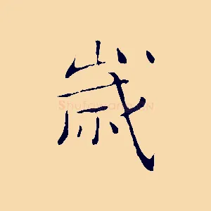 歲