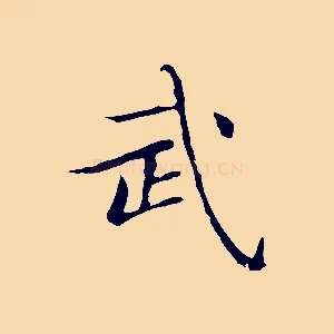 武