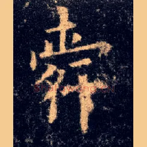 舜