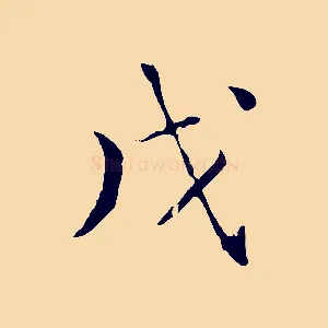 戊