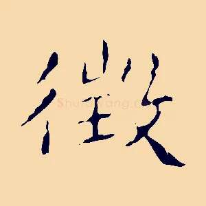 徵